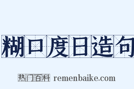 糊口度日造句是什么意思的图片